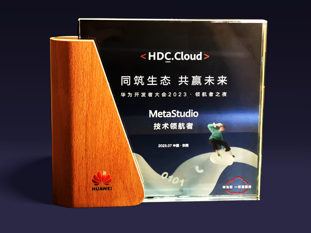 今年会 | 官方网站虚拟动点受邀参加华为开发者大会 入选“MetaStudio技术领航者”