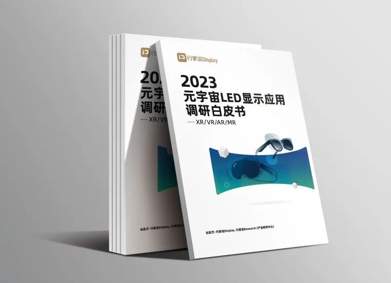 今年会 | 官方网站·虚拟动点参编 | 《元宇宙LED显示应用调研白皮书》发布