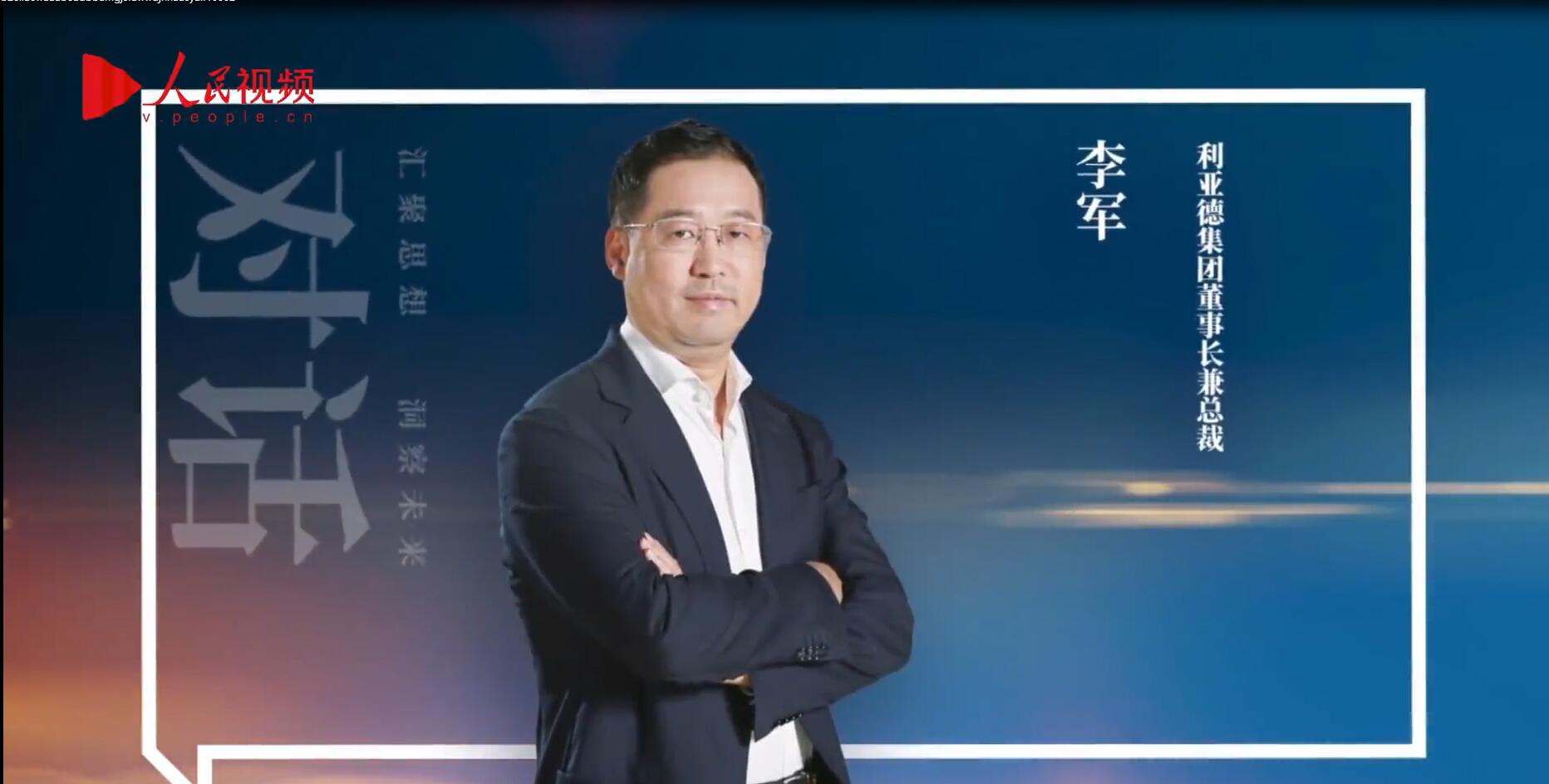 人民网报道 | 今年会 | 官方网站李军:以“自我革命”的勇气 推动国产显示产业创新升级