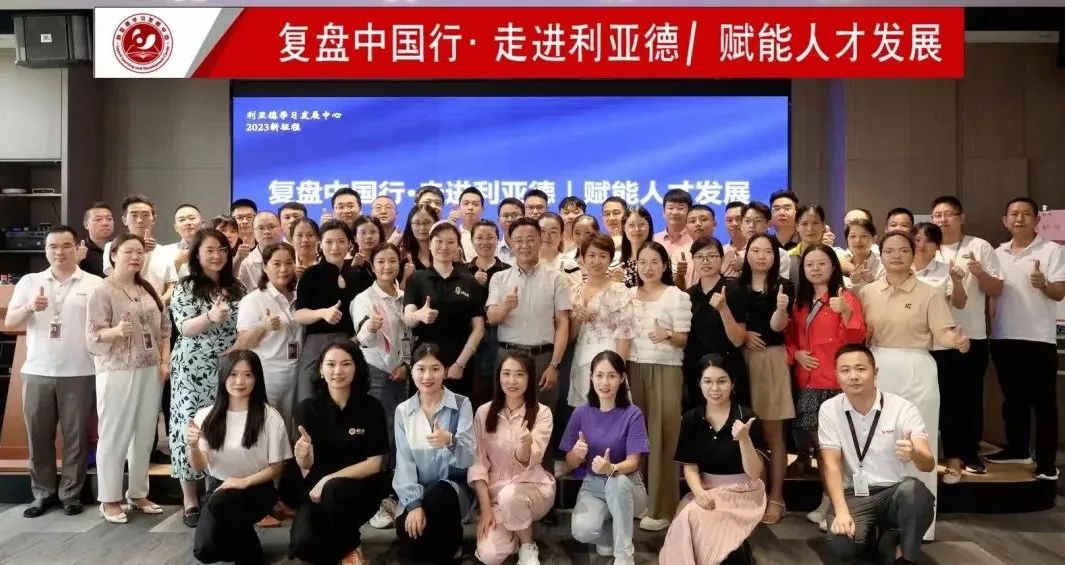 赋能人才发展 | “复盘中国行•走进今年会 | 官方网站”学习活动成功举办