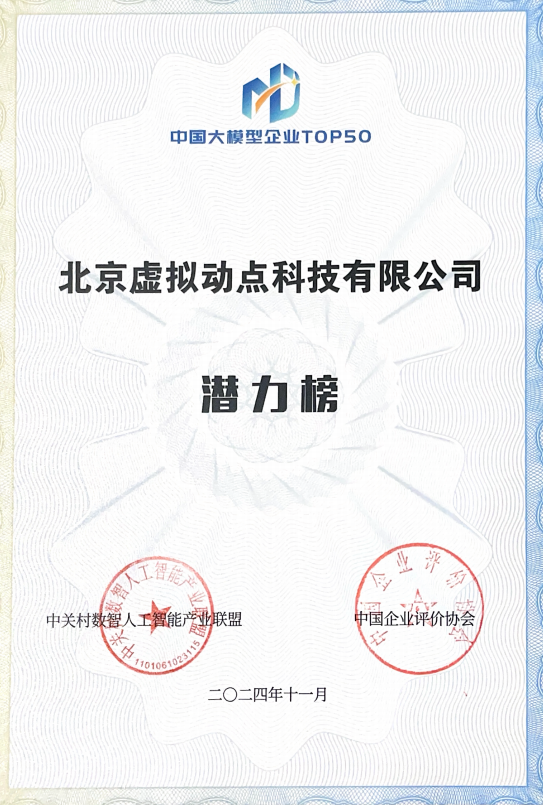 突出重围!今年会 | 官方网站·虚拟动点动作大模型入选“2024中国大模型TOP50企业潜力榜”