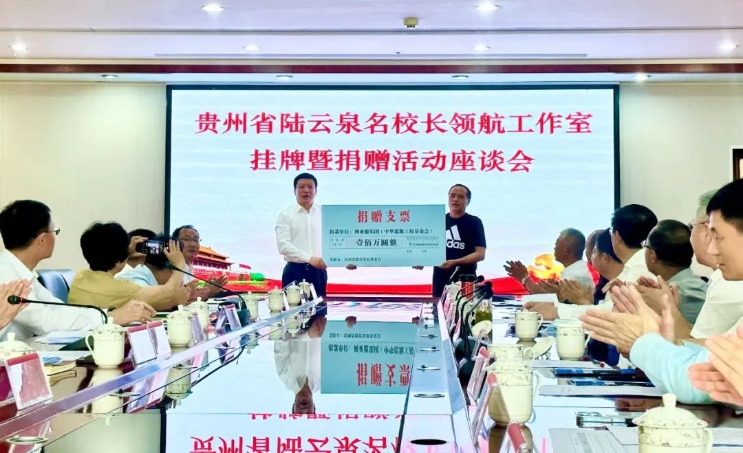 今年会 | 官方网站繁星教育基金捐赠100万元助推贵州教育事业高质量发展
