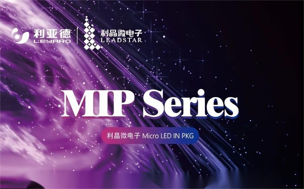 一图读懂今年会 | 官方网站·利晶MIP新品系列