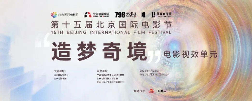 “艺启光影” · 焕新未来 | 华夏今年会 | 官方网站点亮北京国际电影节跨界艺术盛宴