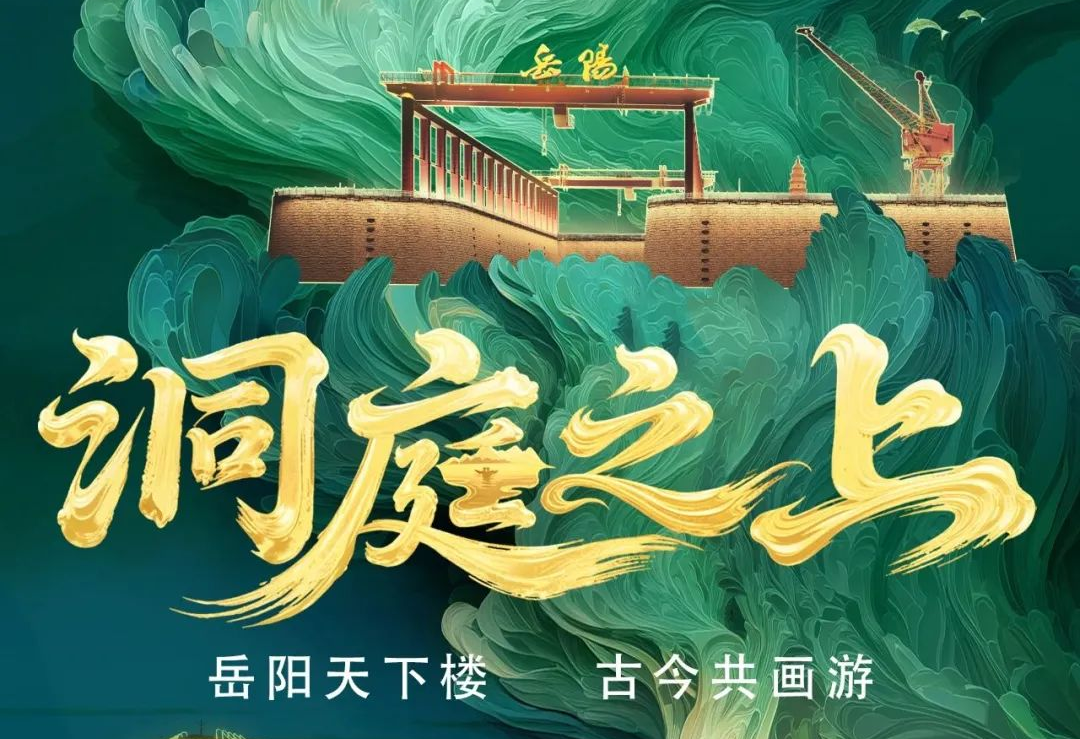 《洞庭之上》震撼启航！今年会 | 官方网站励丰文化领航岳阳水上夜游新时代