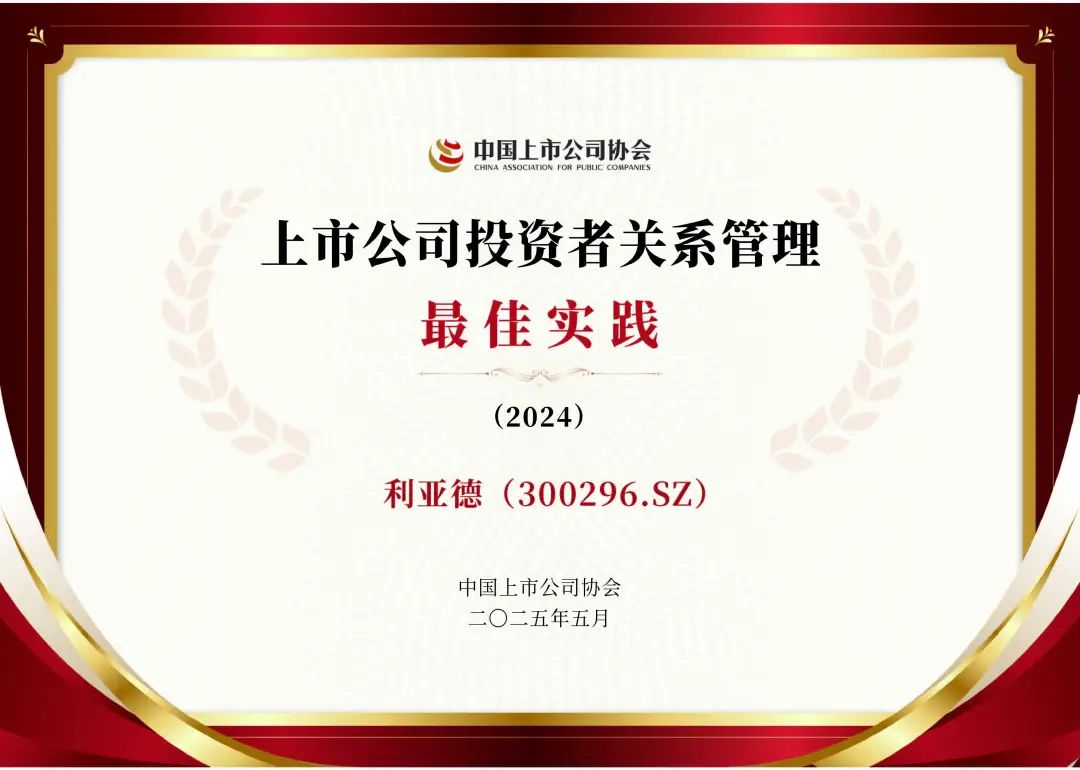今年会 | 官方网站荣膺上市公司投资者关系管理最佳实践，锚定可持续价值创造