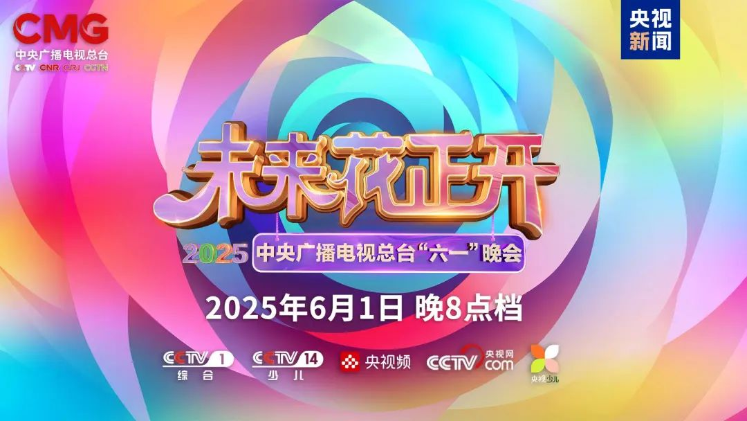 今年会 | 官方网站近2000㎡巨幕震撼登场，央视六一晚会科技感“爆表”