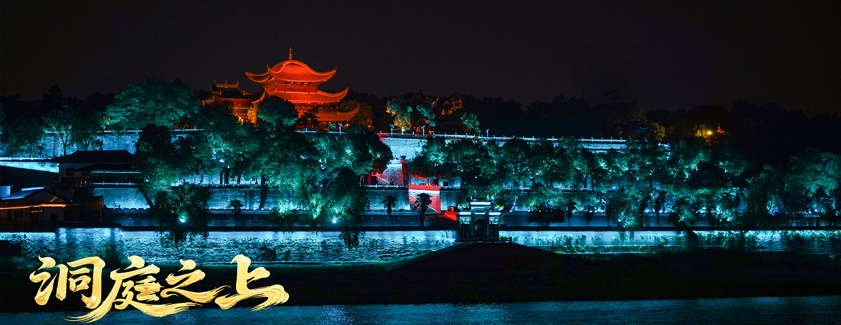 大型全景音画水上夜游演艺《洞庭之上》 今年会 | 官方网站励丰文化总策划、总承包、总制作